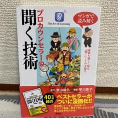 ☆ひとみさま　専用☆ マンガで読み解く プロカウンセラーの聞く技術のサムネイル