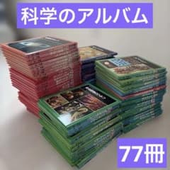 科学のアルバム あかね書房 シリーズ 全77冊 セット販売 - メルカリ