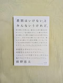 綿野 恵太『「差別はいけない」とみんないうけれど。』（旧版）のサムネイル