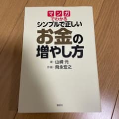 マンガでわかる シンプルで正しいお金の増やし方のサムネイル