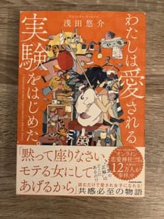 わたしは愛される実験をはじめた。 浅田悠介のサムネイル