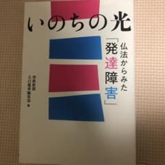 いのちの光 仏法からみた「発達障害」のサムネイル