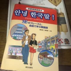 アンニョン・ハングンマル : 25のフレーズと、会話で学ぶ韓国語 : 初級韓国…のサムネイル