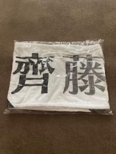 日向坂46 ひなくり2022 齊藤京子　推しメンマフラータオルのサムネイル