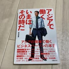 アジアで働く いまはその時だのサムネイル