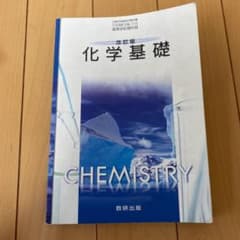 化学基礎 教科書 数研出版のサムネイル