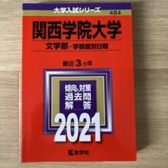 関西学院大学 赤本 文学部 2021のサムネイル