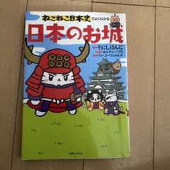 ねこねこ日本史でよくわかる 日本のお城のサムネイル