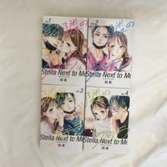 隣のステラ 1-4巻セットのサムネイル