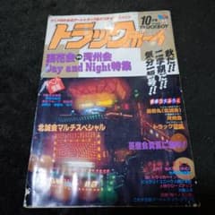 トラックボーイ雑誌 - メルカリ