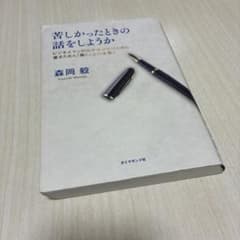 苦しかったときの話をしようか 森岡毅のサムネイル