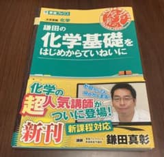 鎌田の化学基礎をはじめからていねいにのサムネイル