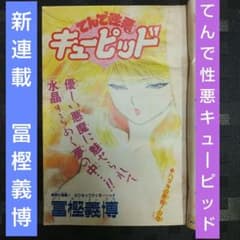 週刊少年ジャンプ 1989年32号※てんで性悪キューピッド：冨樫義博：新