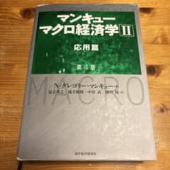 マンキュー マクロ経済学Ⅱ 応用篇(第4版)のサムネイル