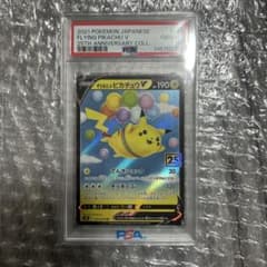 そらをとぶピカチュウV RR S8a 25th PSA10のサムネイル