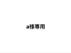 a様専用のサムネイル