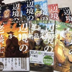 辺境の老騎士 バルド・ローエン1〜8（新品未開封有）のサムネイル