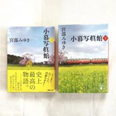 Thumbnail of バーバ様専用 小暮写眞館 上.下
