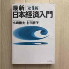 最新 日本経済入門 第6版 小峰隆夫 村田啓子のサムネイル