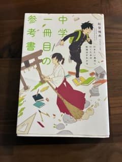 中学一冊目の参考書のサムネイル