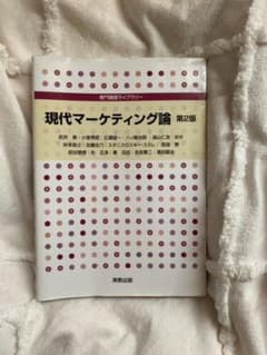 専門基礎ライブラリー 現代マーケティング論 第2版のサムネイル