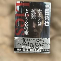 たとえば孤独という名の嘘のサムネイル