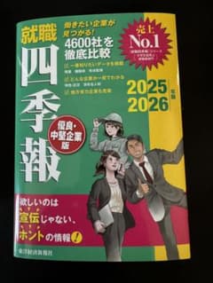 就職四季報 優良・中堅企業版 2025ー2026のサムネイル
