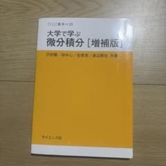 大学で学ぶ微分積分 増補版 サイエンス社のサムネイル