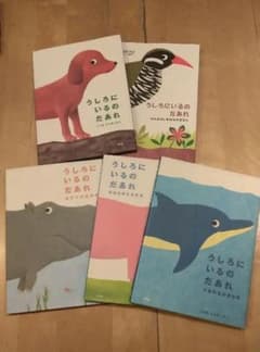【値下しました】絵本 ５冊セット うしろにいるのだあれのサムネイル