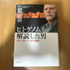 ヒトゲノムを解読した男 クレイグ・ベンター自伝のサムネイル