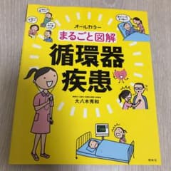 まるごと図解 循環器疾患のサムネイル