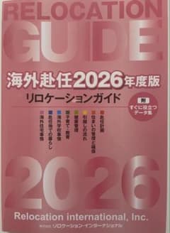 海外赴任2026年度版リロケーションガイドのサムネイル