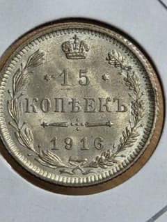 稀少な状態)ロシア帝国 ニコライ2世治世下 15コペイカ銀貨 1916 大阪