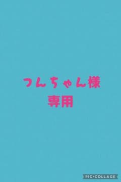 Thumbnail of つんちゃん様専用