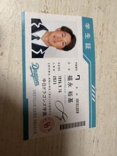 中日ドラゴンズ ガールズシリーズ 推しメン 学生証ステッカー 福永裕基選手のサムネイル