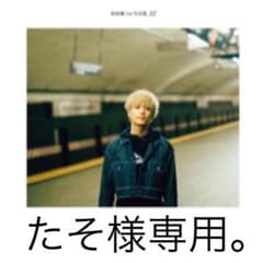 たそ様専用。のサムネイル