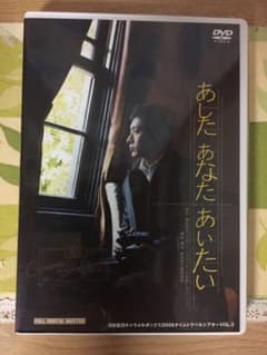 演劇集団キャラメルボックス  あした あなた あいたい DVDのサムネイル