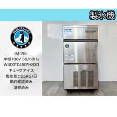 らふらふ様専用ホシザキ業務用製氷機 IM-25L - メルカリ