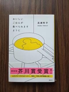 おいしいごはんが食べられますように　 高瀬隼子のサムネイル