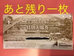 ハワイアンズ　チケットのサムネイル
