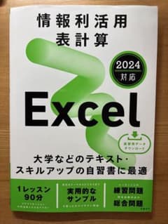 Excel 2024 対応 情報利活用表計算のサムネイル