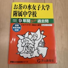 お茶の水女子大学附属中学校 過去問のサムネイル