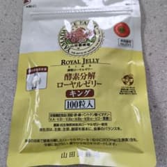 未開封】山田養蜂場 酵素分解ローヤルゼリー キング 100粒入 - メルカリ