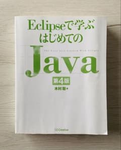 【カバー/DVDなし】Eclipseで学ぶはじめてのJava 第4版のサムネイル