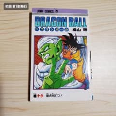 ドラゴンボール 16巻 巻十六 初版 鳥山明 - メルカリ