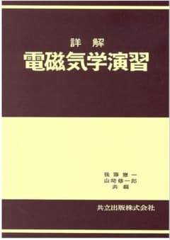 詳解 電磁気学演習　共立出版　 後藤 憲一 / 山崎 修一郎のサムネイル