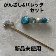 かんざし 簪 バレッタ セット 髪飾り ヘアアクセ ブルー 水色 浴衣 A71