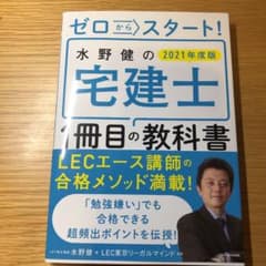 ゼロからスタート! 水野健の宅建士1冊目の教科書 2021年度版のサムネイル
