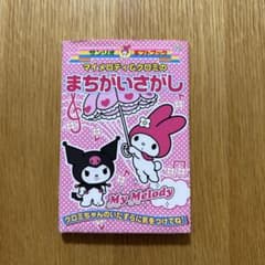 サンリオ ギフトブック マイメロディ&クロミのまちがいさがし 平成