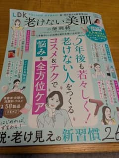 LDK 老けない美肌の便利帖のサムネイル